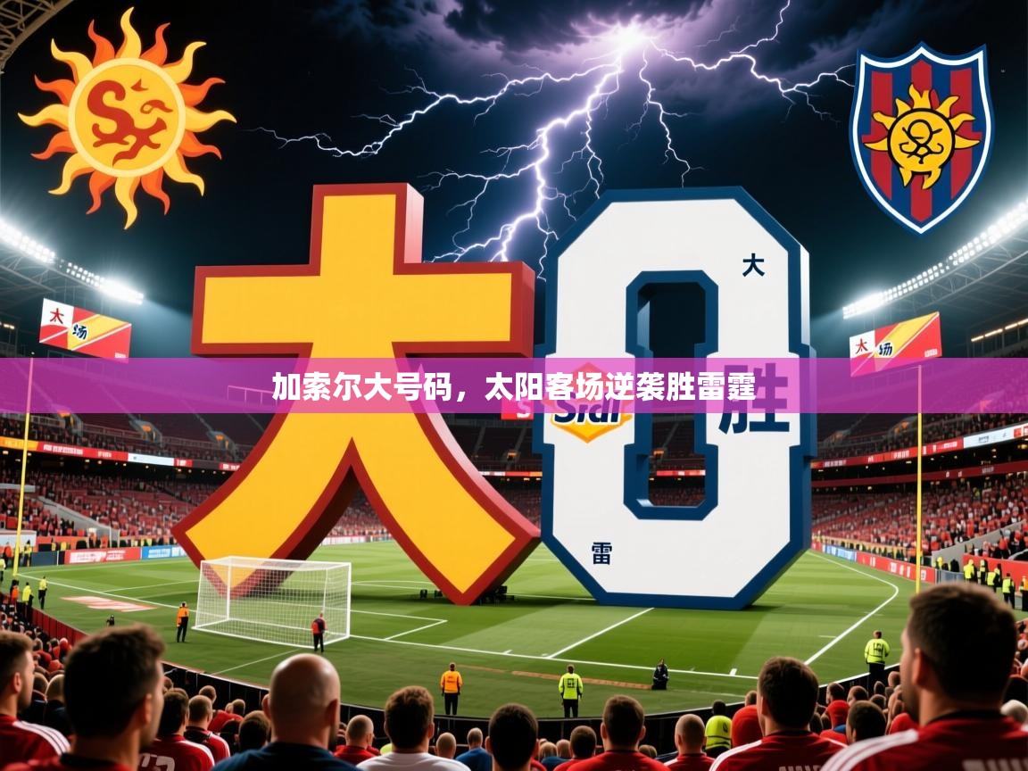 2026 ag娱乐厅背景音乐加索尔大号码，太阳客场逆袭胜雷霆  第1张