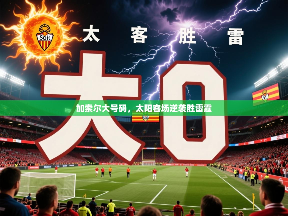 2026 ag娱乐厅背景音乐加索尔大号码，太阳客场逆袭胜雷霆  第4张