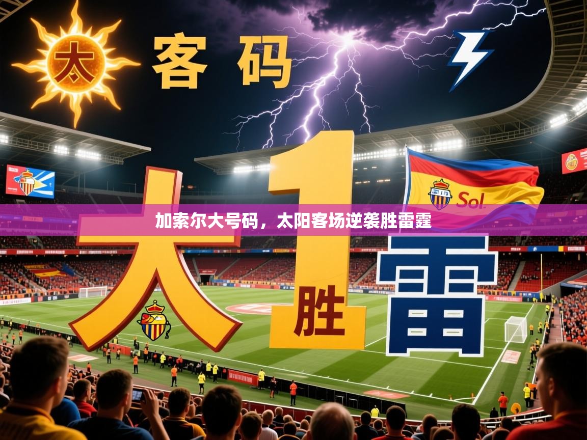 2026 ag娱乐厅背景音乐加索尔大号码，太阳客场逆袭胜雷霆  第3张