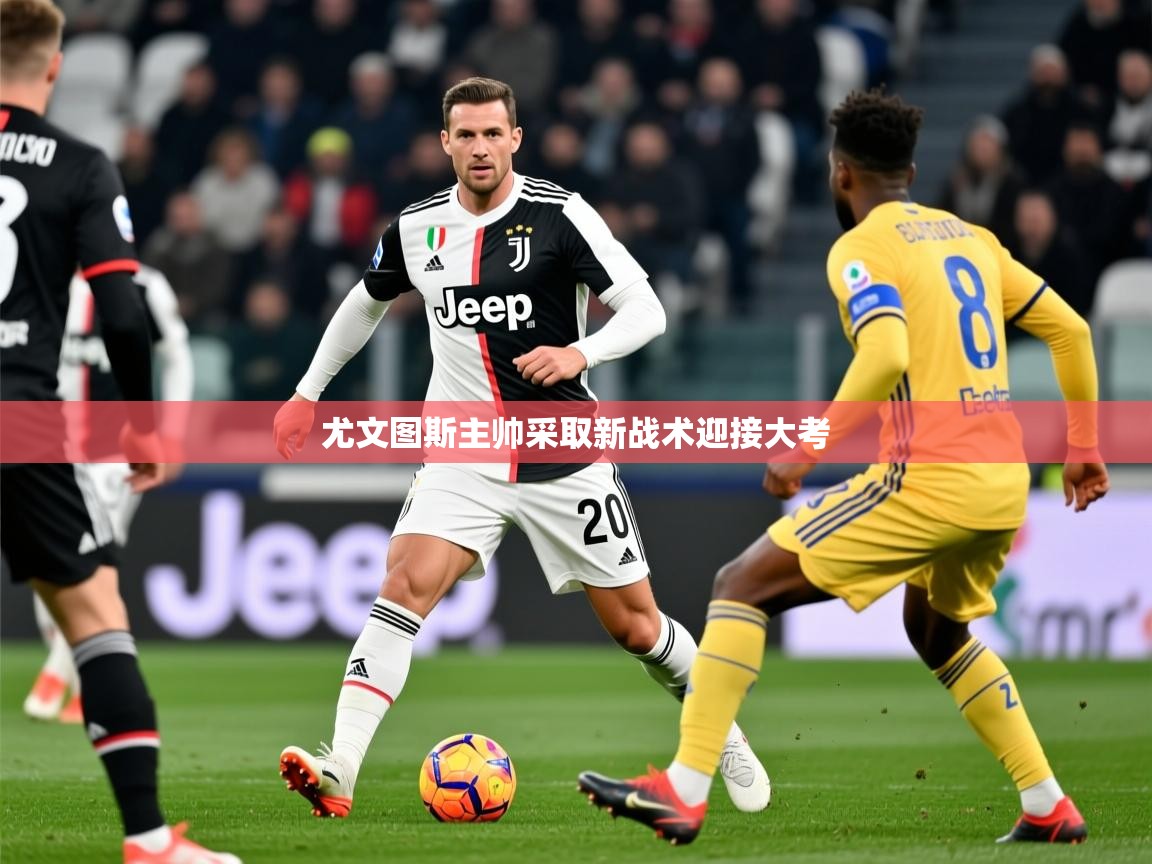 2026 ag娱乐是什么尤文图斯主帅采取新战术迎接大考  第2张
