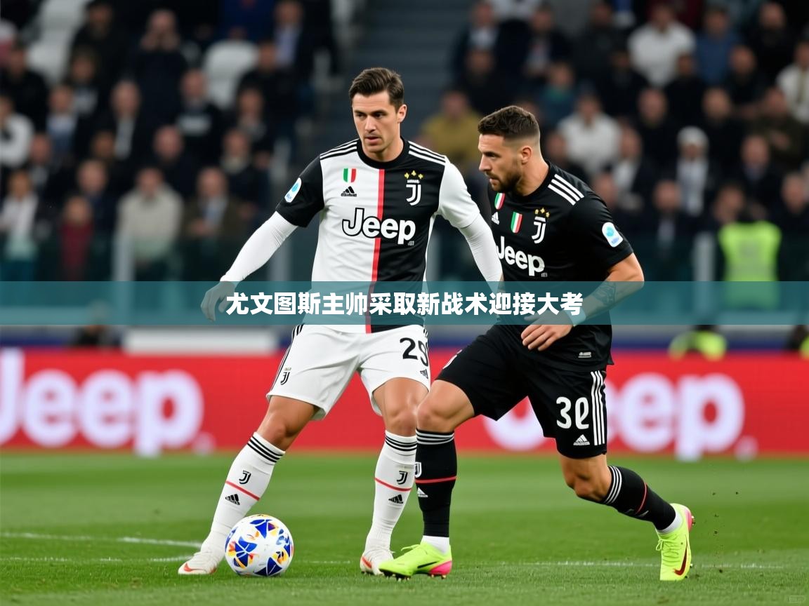 2026 ag娱乐是什么尤文图斯主帅采取新战术迎接大考  第4张