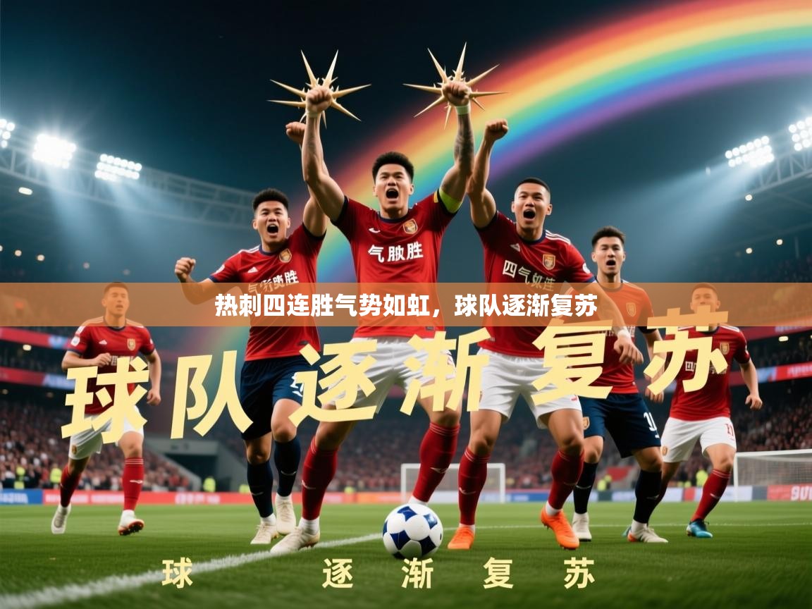 2026 ag娱乐传媒热刺四连胜气势如虹，球队逐渐复苏  第1张