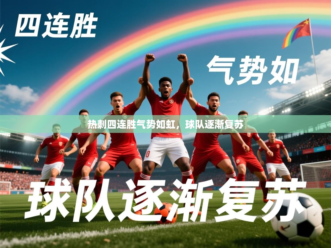 2026 ag娱乐传媒热刺四连胜气势如虹，球队逐渐复苏  第3张