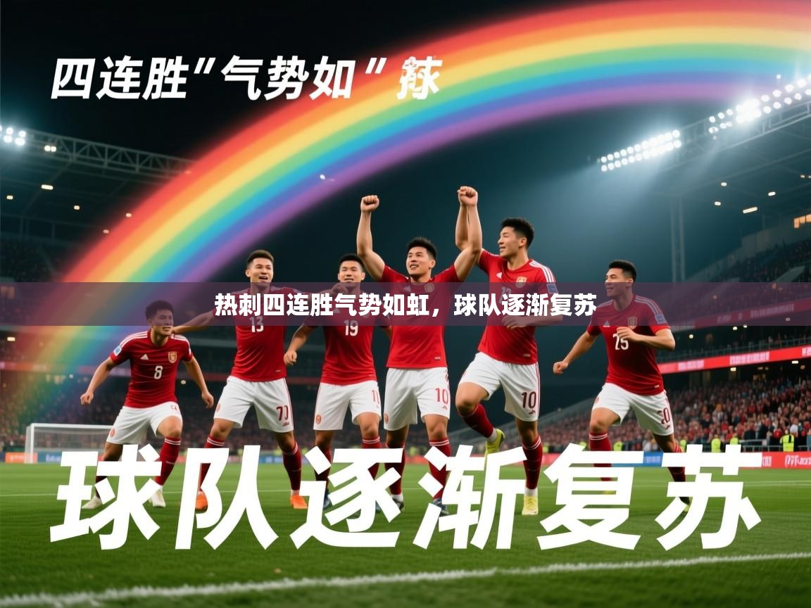 2026 ag娱乐传媒热刺四连胜气势如虹，球队逐渐复苏  第4张