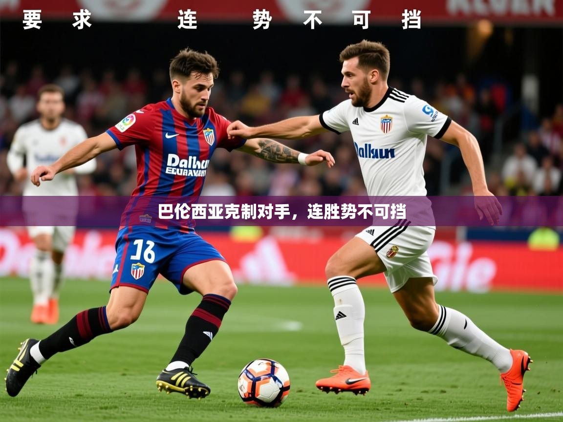 2026 ag娱乐赛王者荣耀巴伦西亚克制对手，连胜势不可挡  第1张