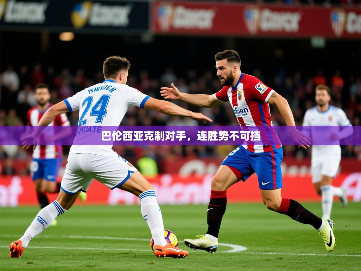 2026 ag娱乐赛王者荣耀巴伦西亚克制对手，连胜势不可挡  第3张