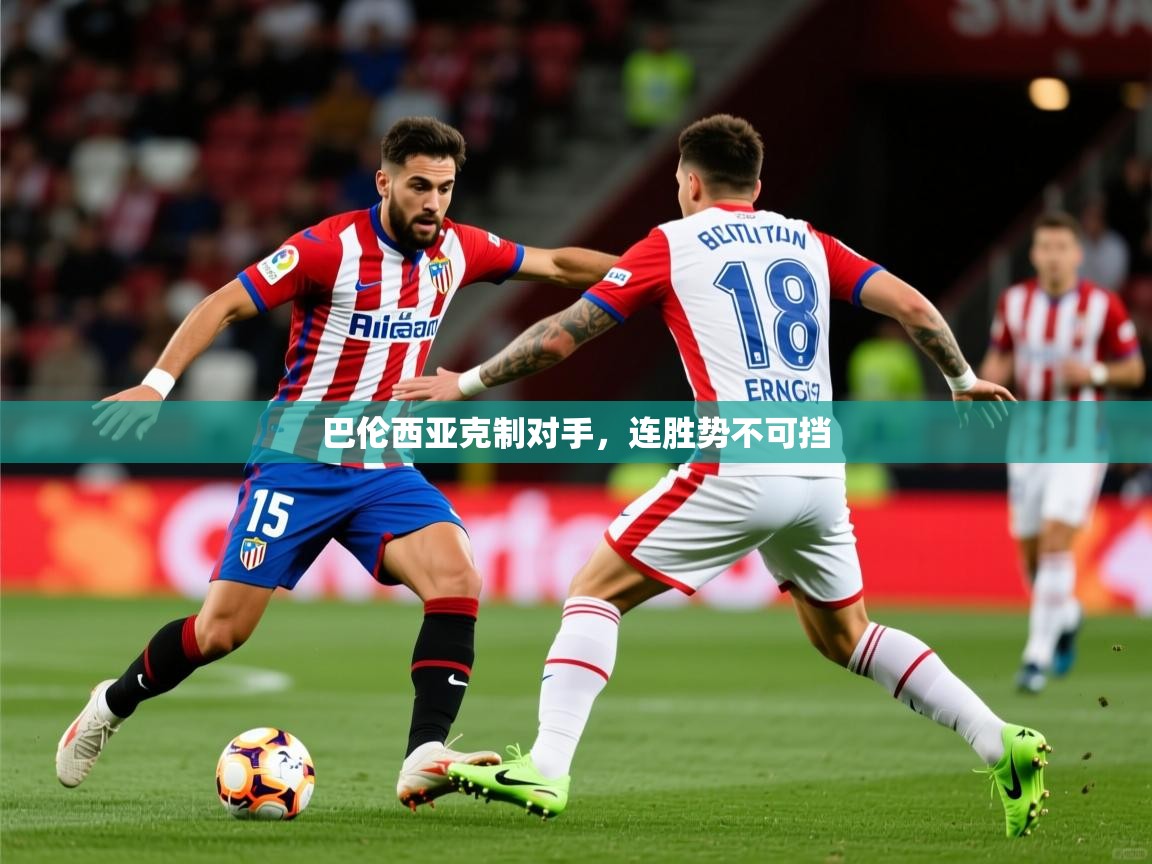 2026 ag娱乐赛王者荣耀巴伦西亚克制对手，连胜势不可挡  第4张