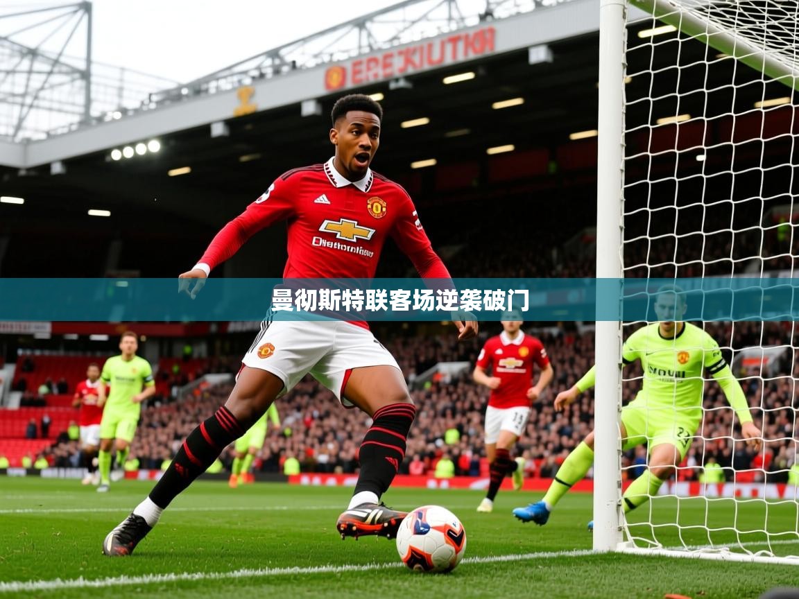 2026 ag娱乐主播曼彻斯特联客场逆袭破门 第2张