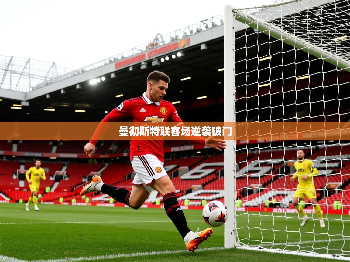 2026 ag娱乐主播曼彻斯特联客场逆袭破门 第4张