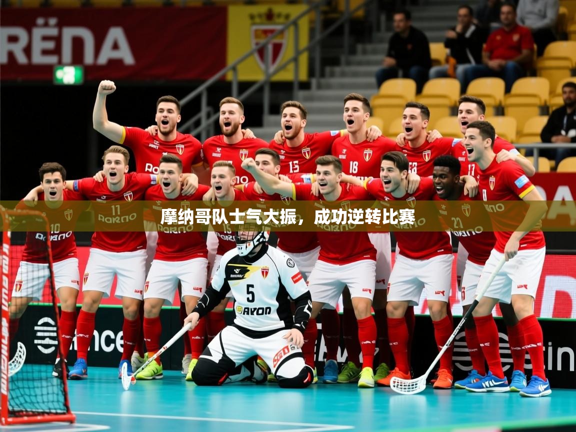 2026 ag娱乐是哪个国家摩纳哥队士气大振，成功逆转比赛  第4张