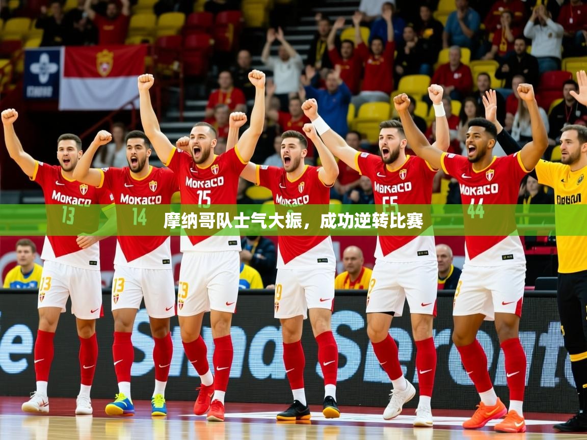 2026 ag娱乐是哪个国家摩纳哥队士气大振，成功逆转比赛  第3张