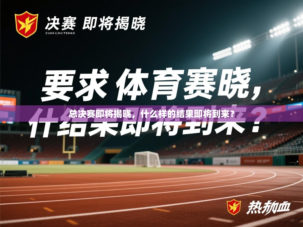 2026 ag娱乐老板是谁总决赛即将揭晓，什么样的结果即将到来？  第1张