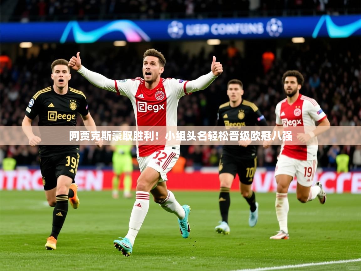 2026 ag娱乐传媒阿贾克斯豪取胜利!小组头名轻松晋级欧冠八强 第3张