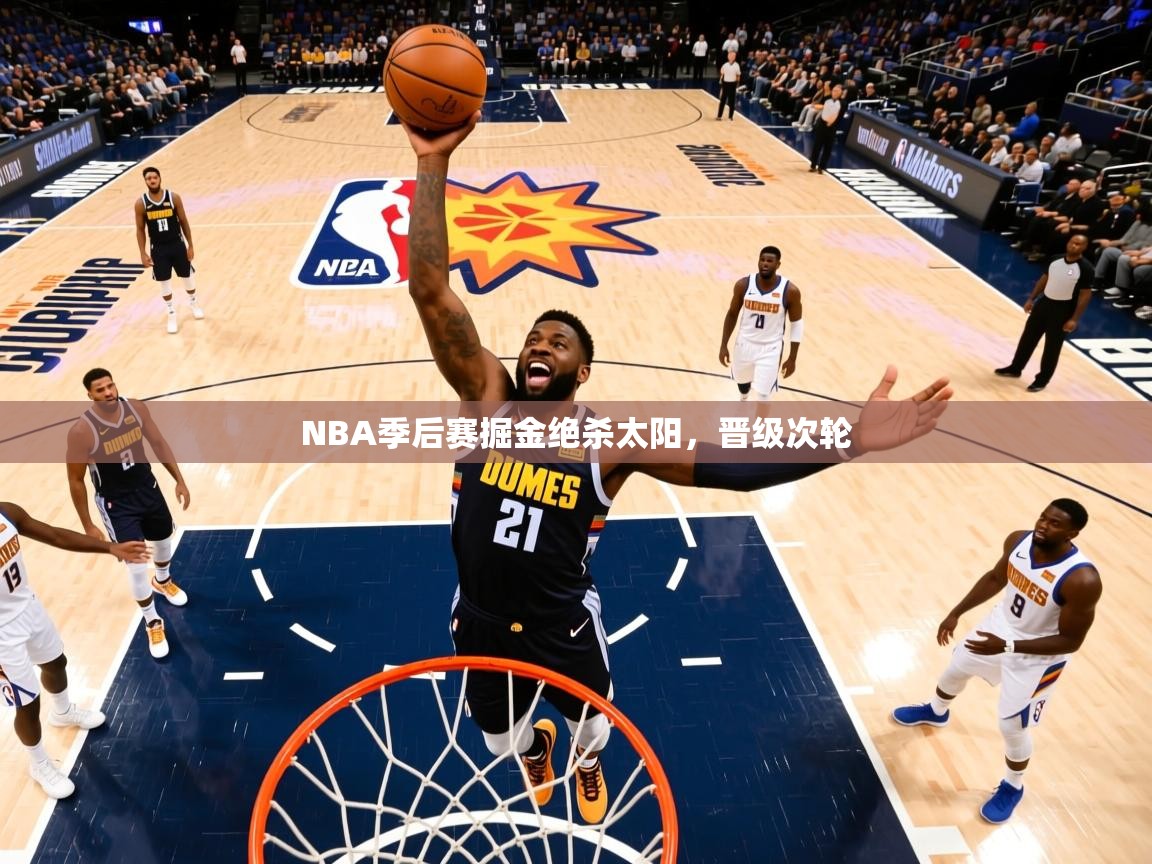 2026 ag娱乐赛王者荣耀NBA季后赛掘金绝杀太阳，晋级次轮  第1张