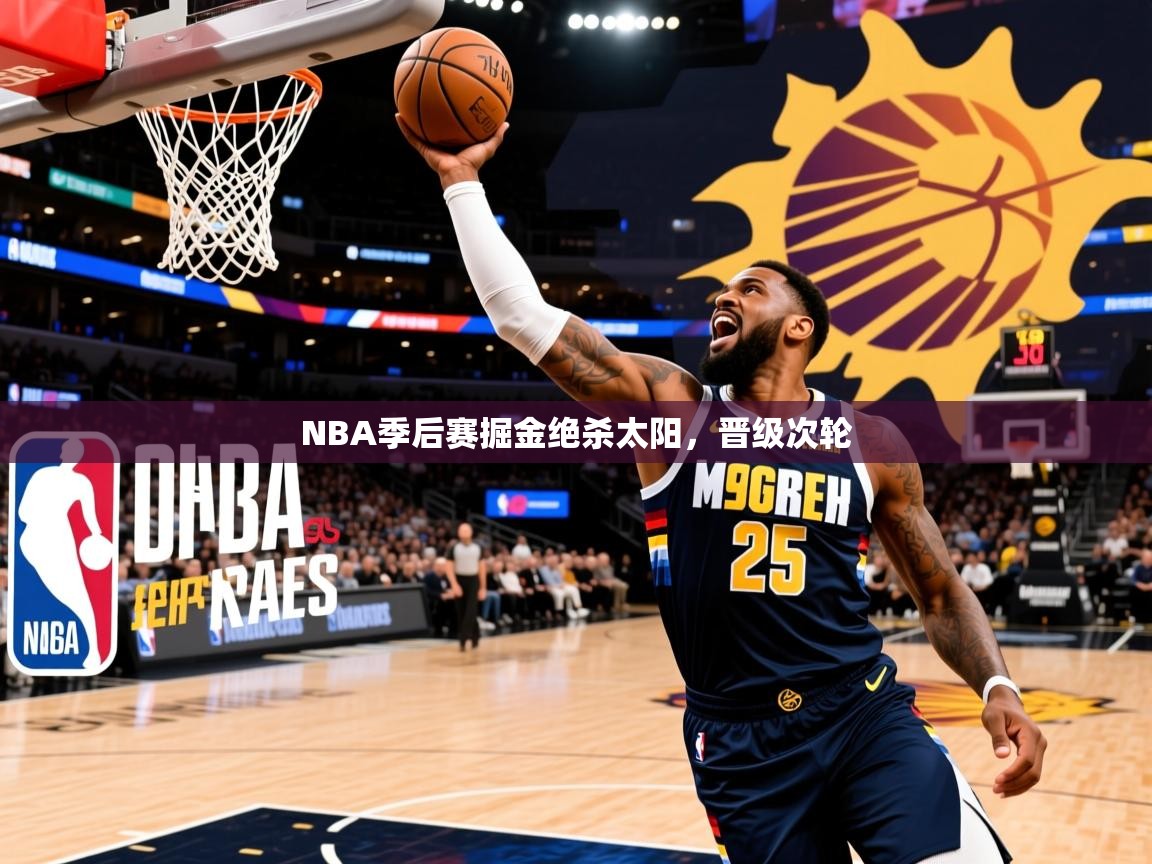 2026 ag娱乐赛王者荣耀NBA季后赛掘金绝杀太阳，晋级次轮  第2张