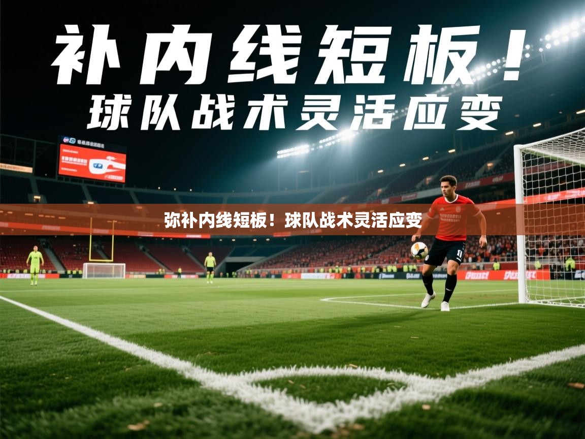 2026 ag娱乐赛王者荣耀弥补内线短板！球队战术灵活应变  第1张