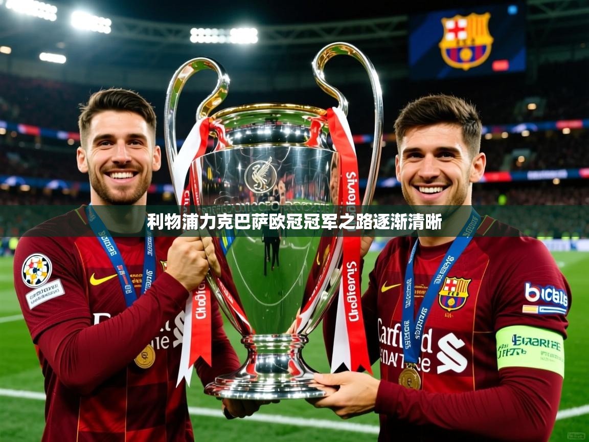 2026 ag娱乐传媒利物浦力克巴萨欧冠冠军之路逐渐清晰  第2张