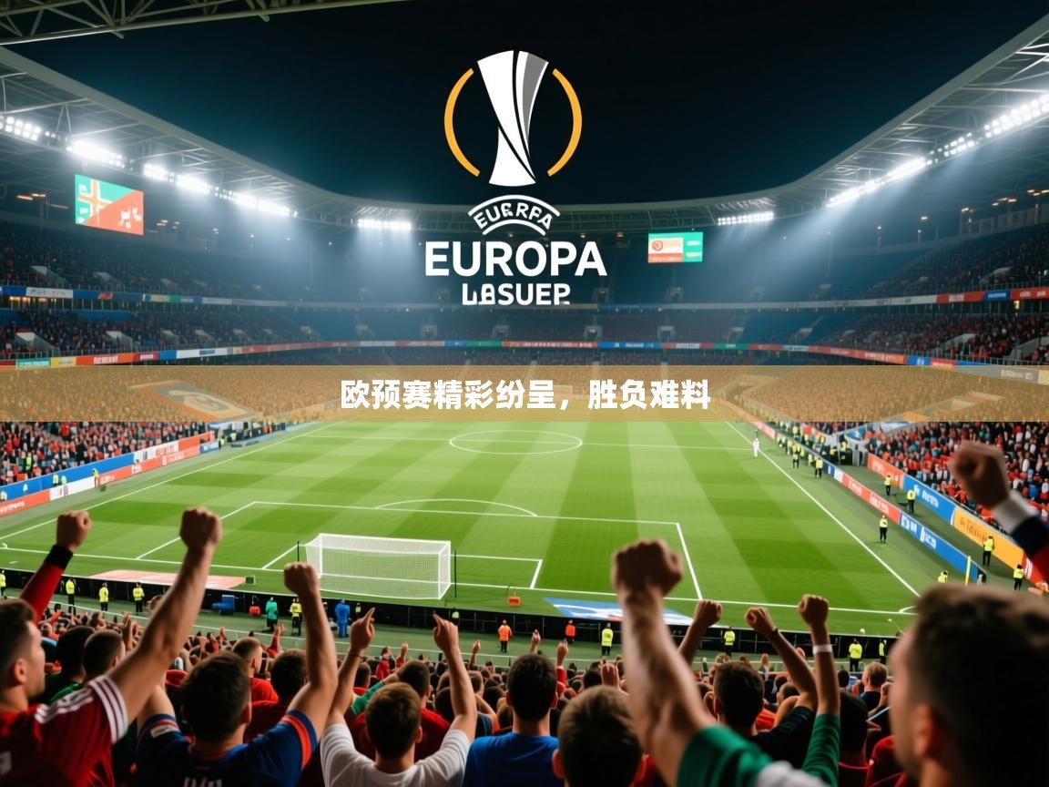 2026 ag娱乐是什么欧预赛精彩纷呈，胜负难料  第1张