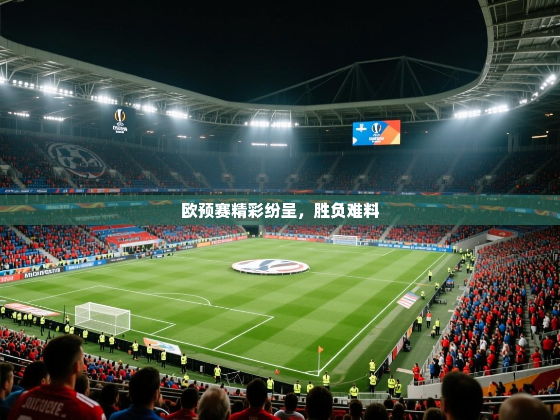 2026 ag娱乐是什么欧预赛精彩纷呈，胜负难料  第2张