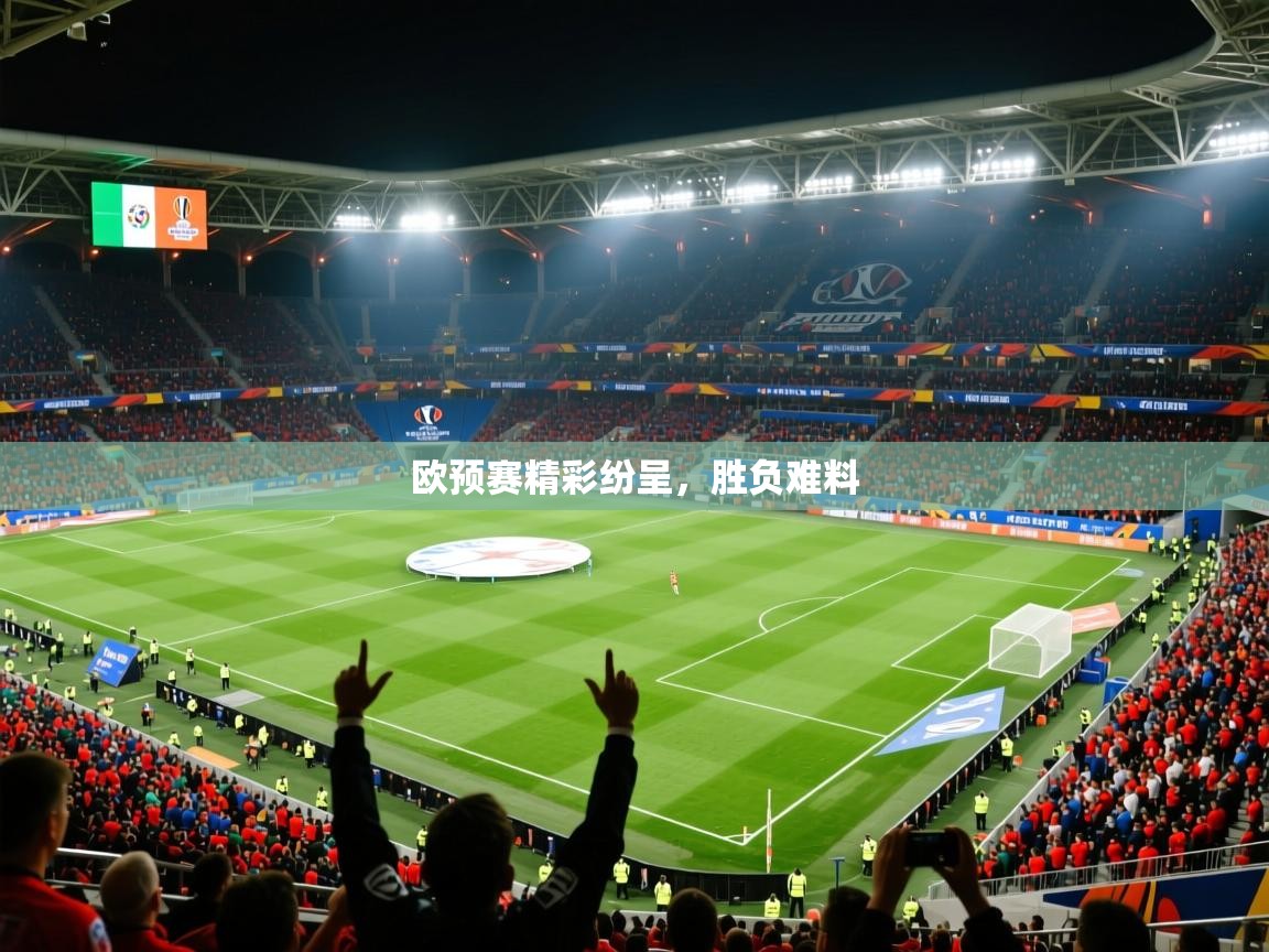 2026 ag娱乐是什么欧预赛精彩纷呈，胜负难料  第3张