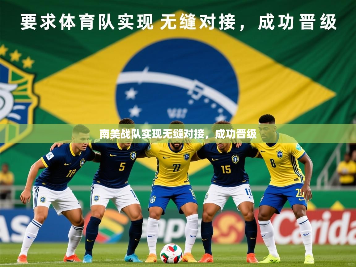 2026 ag娱乐传媒南美战队实现无缝对接,成功晋级 第1张