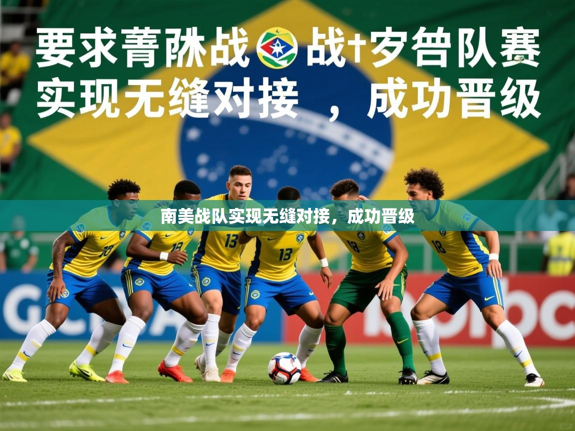 2026 ag娱乐传媒南美战队实现无缝对接,成功晋级 第3张