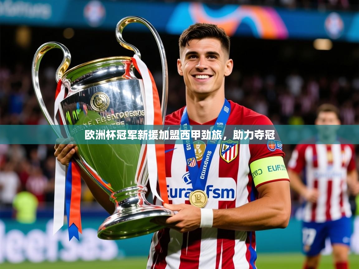2026 ag娱乐真实爆料欧洲杯冠军新援加盟西甲劲旅，助力夺冠  第1张