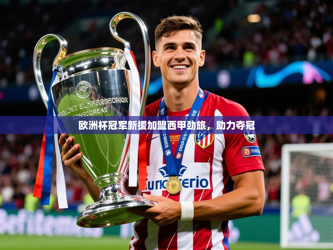 2026 ag娱乐真实爆料欧洲杯冠军新援加盟西甲劲旅，助力夺冠  第3张
