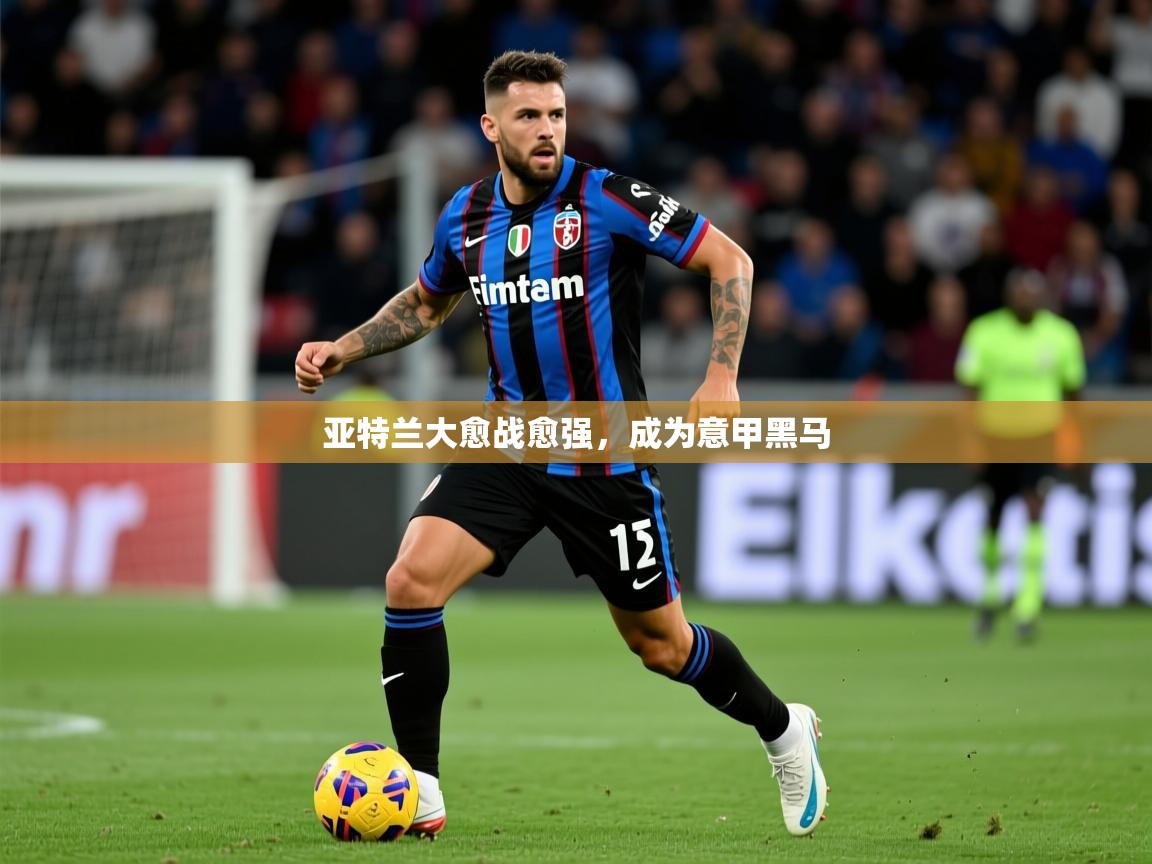 2026 ag娱乐真实爆料亚特兰大愈战愈强,成为意甲黑马 第1张