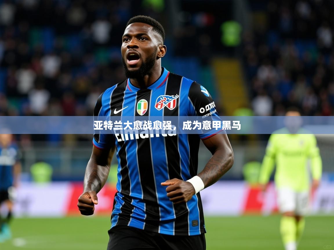 2026 ag娱乐真实爆料亚特兰大愈战愈强,成为意甲黑马 第2张
