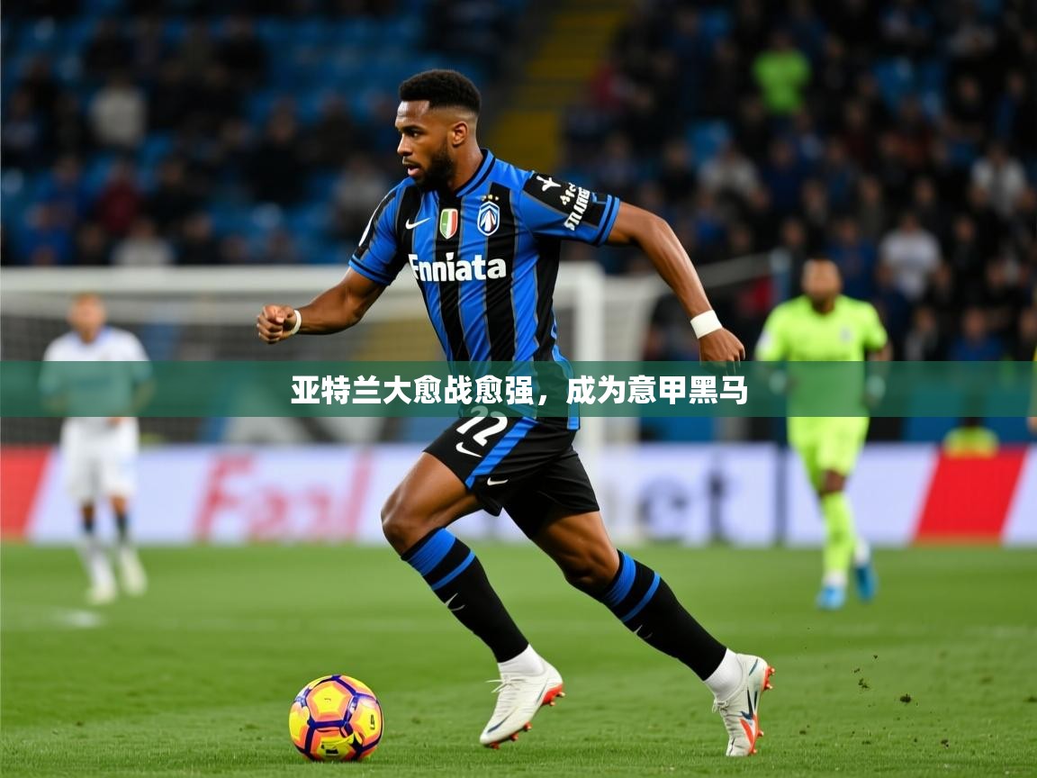 2026 ag娱乐真实爆料亚特兰大愈战愈强,成为意甲黑马 第3张