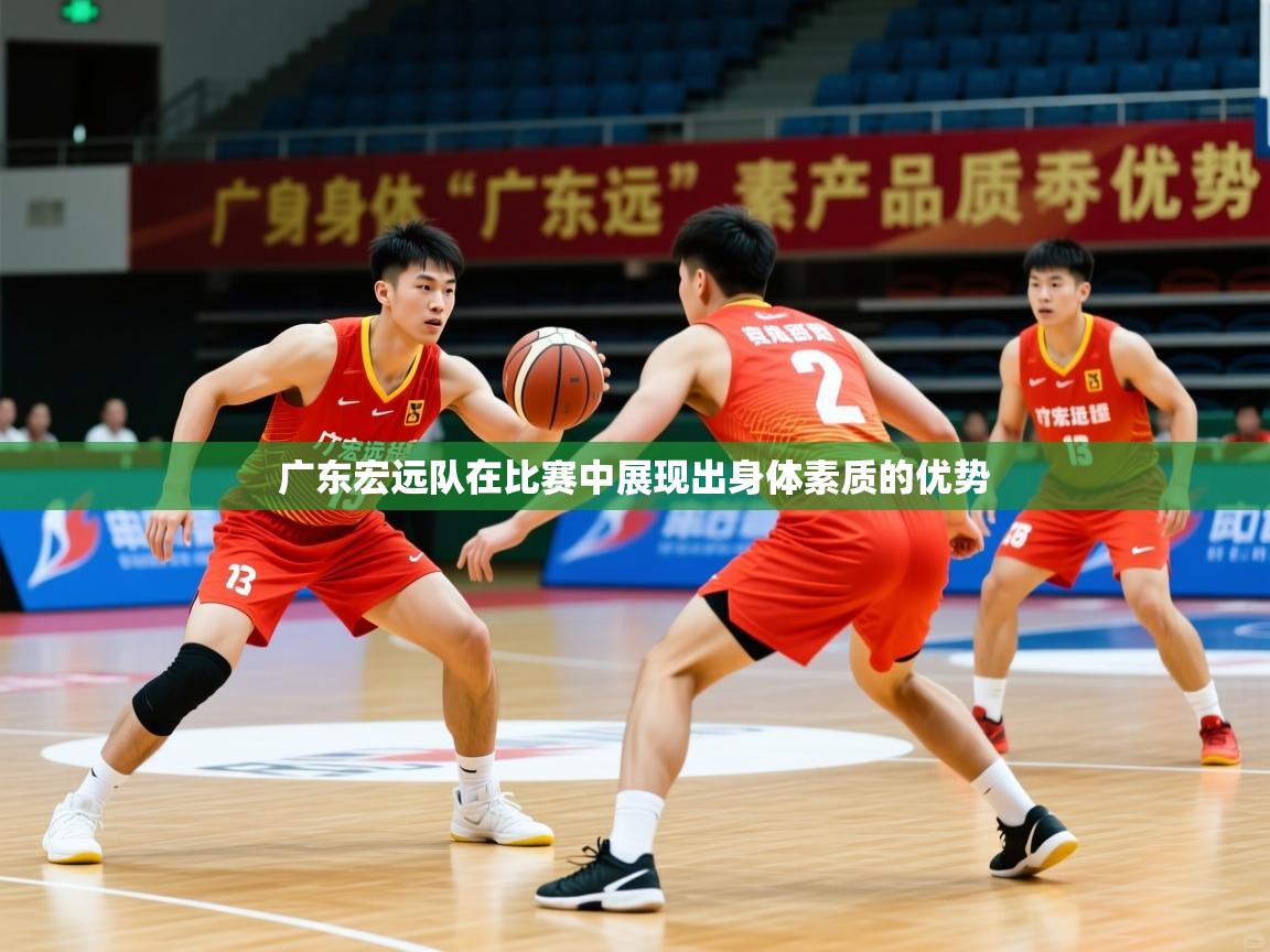 2026 ag娱乐老板是谁广东宏远队在比赛中展现出身体素质的优势 第3张