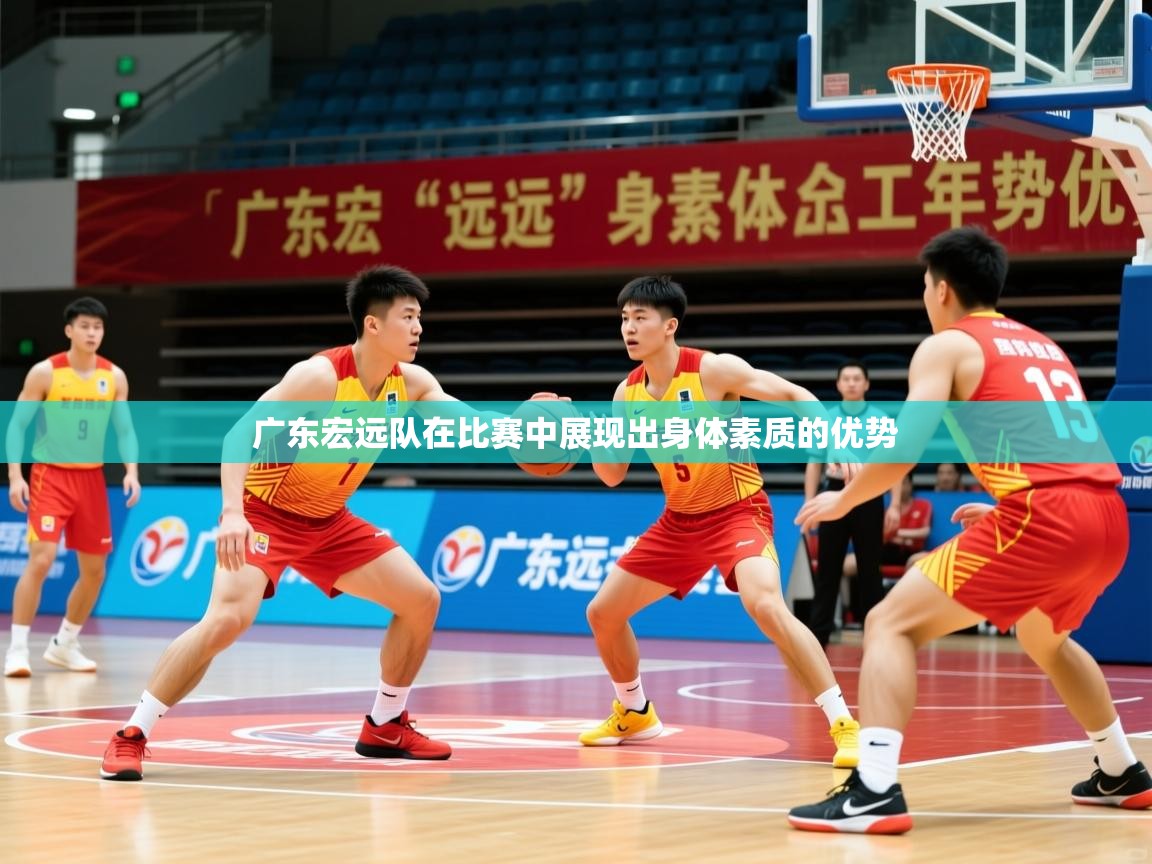 2026 ag娱乐老板是谁广东宏远队在比赛中展现出身体素质的优势 第4张