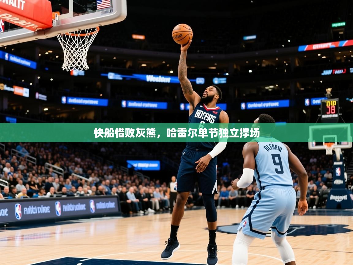 2026 ag娱乐森林舞会快船惜败灰熊,哈雷尔单节独立撑场 第3张